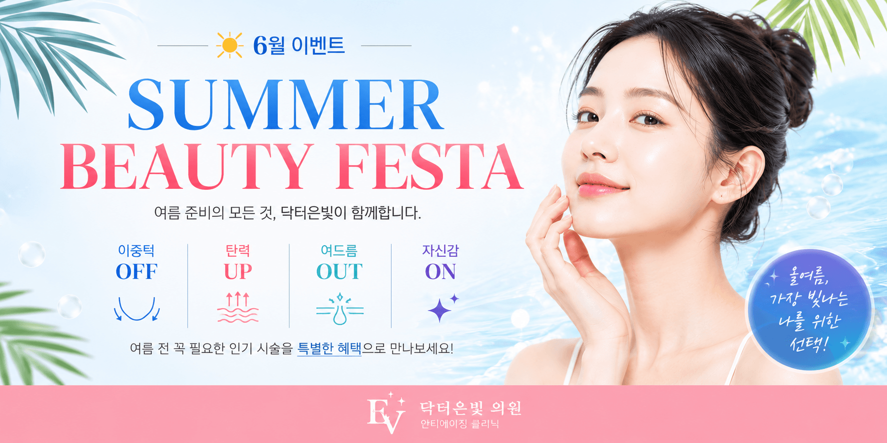 6월이벤트 SUMMER BEAUTY FESTA